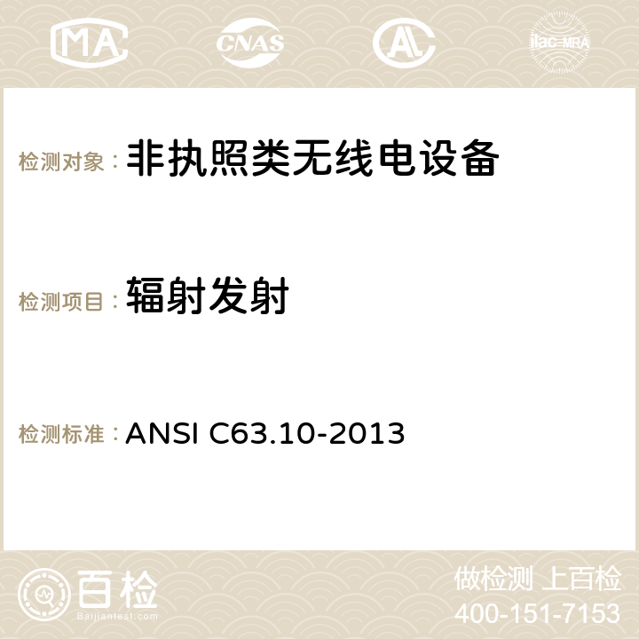 辐射发射 ANSI C63.10-20 非执照类无线电设备符合性测试的美国国家标准程序 13 6.46.56.6