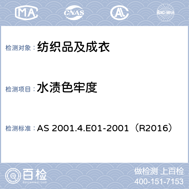 水渍色牢度 AS 2001.4.E01-2001(R2016) 纺织品 色牢度试验：耐 AS 2001.4.E01-2001（R2016）