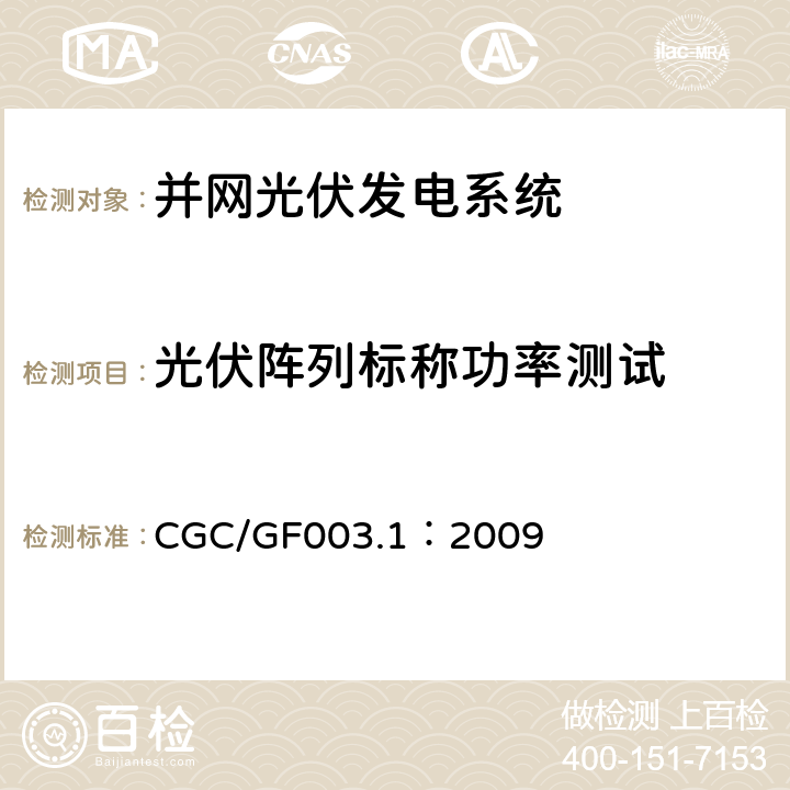 光伏阵列标称功率测试 并网光伏发电系统工程验收基本要求 CGC/GF003.1：2009 9.7
