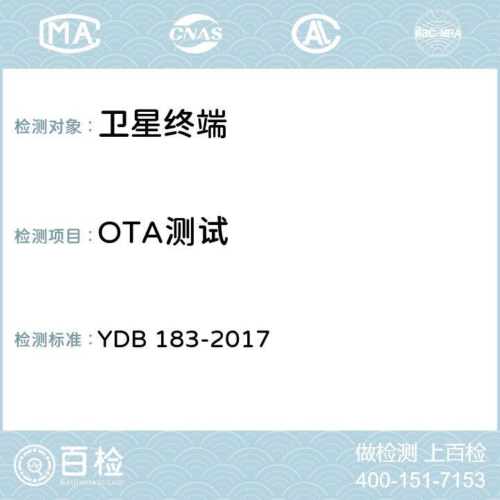 OTA测试 卫星通信终端通用技术要求和测试方法 YDB 183-2017 6.1