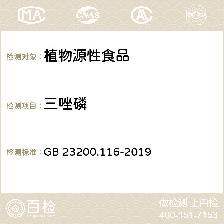 三唑磷 食品安全国家标准 植物源性食品中90种有机磷类农药及其代谢物残留量的测定 气相色谱法 GB 23200.116-2019