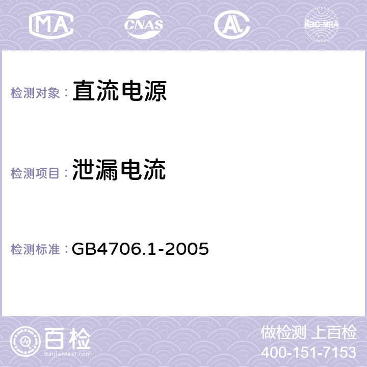 泄漏电流 家用和类似用途电气的安全第1部分:通用要求 GB4706.1-2005 16.2