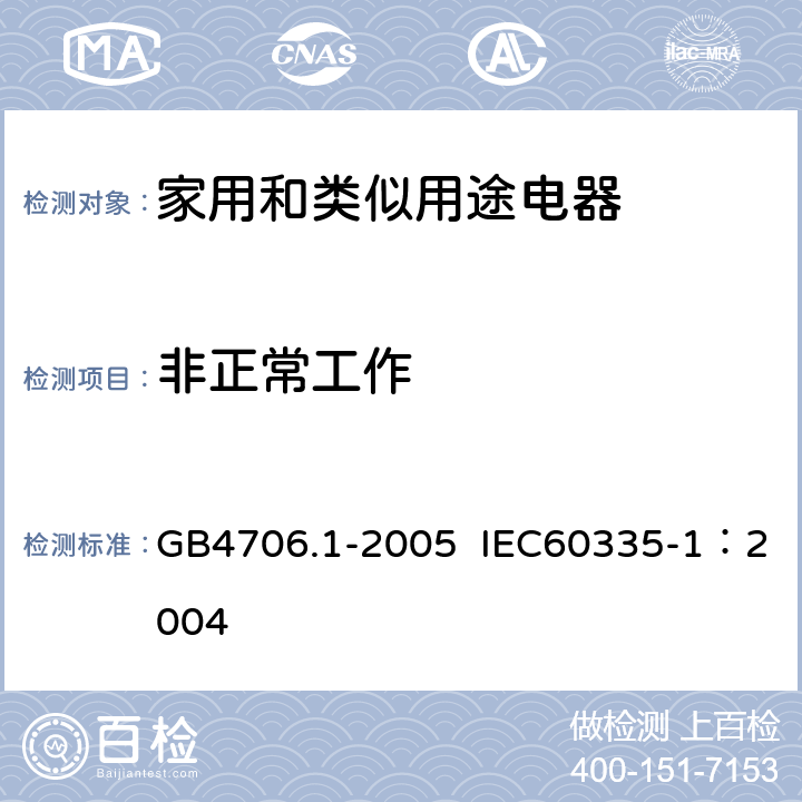 非正常工作 家用和类似用途电器的安全第1部分：通用要求 GB4706.1-2005 IEC60335-1：2004 第19条