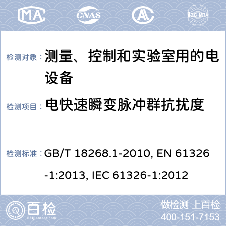 电快速瞬变脉冲群抗扰度 测量、控制和实验室用的电设备 电磁兼容性要求 第1部分：通用要求 GB/T 18268.1-2010, EN 61326-1:2013, IEC 61326-1:2012 第6章