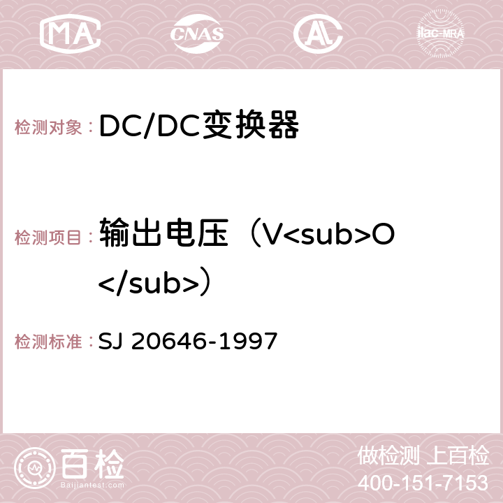 输出电压（V<sub>O</sub>） 混合集成电路DC/DC变换器测试方法 SJ 20646-1997