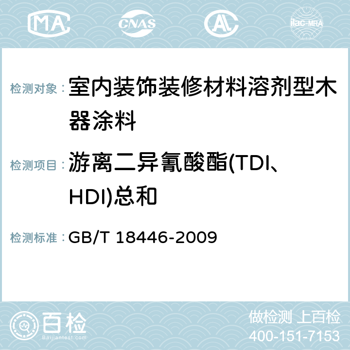 游离二异氰酸酯(TDI、HDI)总和 色漆和清漆用漆基 异氰酸酯树脂中二异氰酸酯单体的测定 GB/T 18446-2009