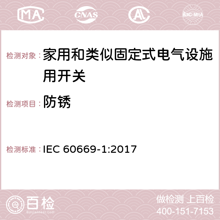 防锈 家用和类似固定式电气设施用开关.第1部分:通用要求 IEC 60669-1:2017 25