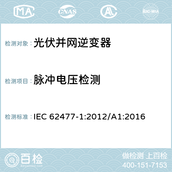 脉冲电压检测 电力电子变换器系统和设备的安全要求 IEC 62477-1:2012/A1:2016 5.2.3.2