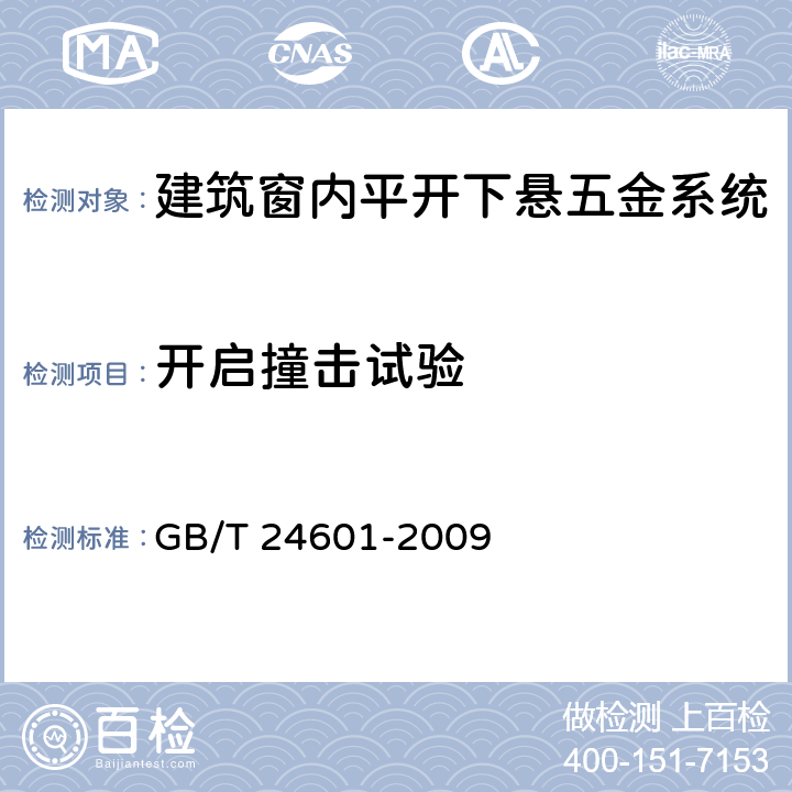 开启撞击试验 建筑窗用内平开下悬五金系统 GB/T 24601-2009 6.3.9