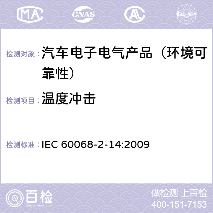 温度冲击 环境试验 第2-14部分：试验方法 试验N：温度变化 IEC 60068-2-14:2009