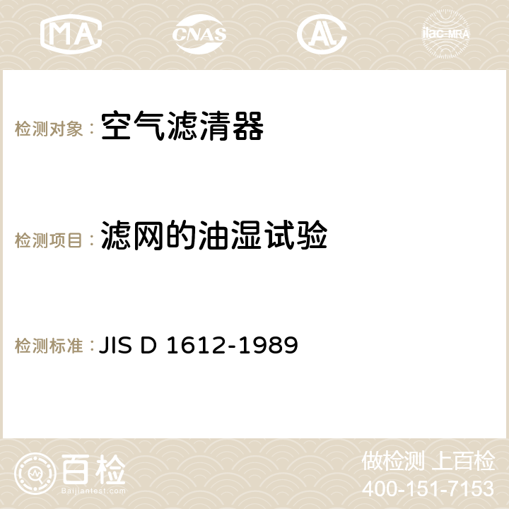 滤网的油湿试验 汽车用空气滤清器试验方法 JIS D 1612-1989 16.7