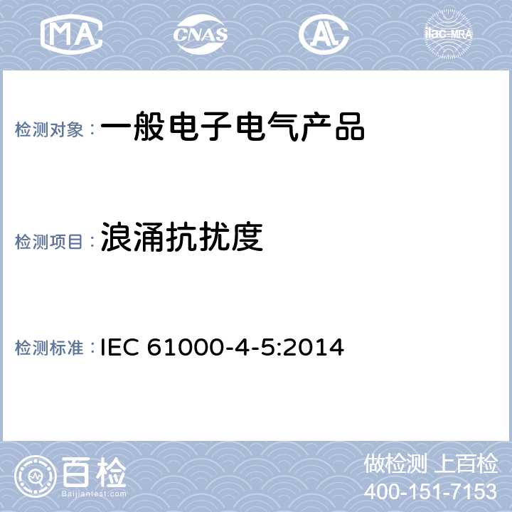 浪涌抗扰度 电磁兼容-试验和测量技术-浪涌（冲击）抗扰度试验 IEC 61000-4-5:2014 5