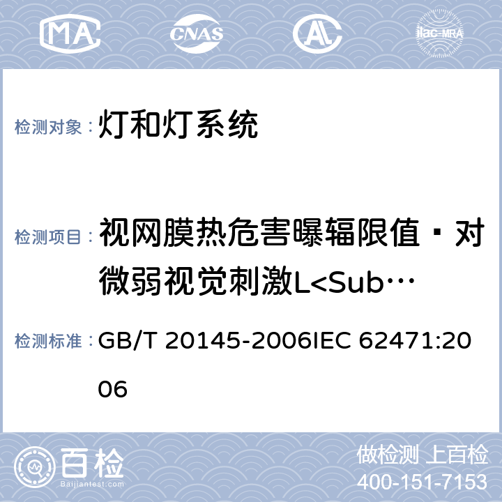 视网膜热危害曝辐限值—对微弱视觉刺激L<Sub>IR</Sub> 灯和灯系统的光生物安全性 GB/T 20145-2006IEC 62471:2006 4.3.6