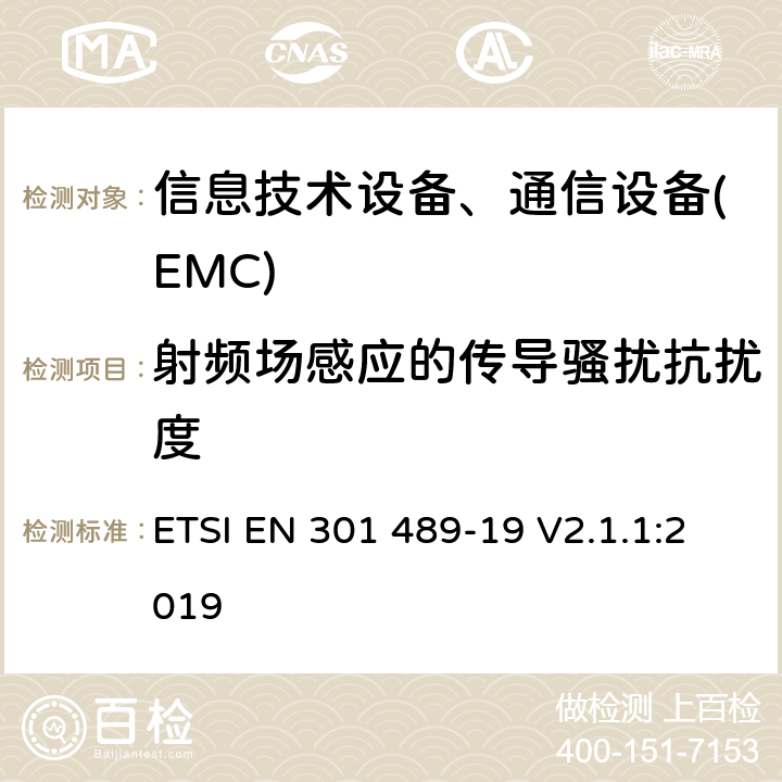 射频场感应的传导骚扰抗扰度 电磁兼容性及无线频谱事务(ERM)，无线产品及服务标准 第十九部分 1.5GHz地面移动接收台要求 ETSI EN 301 489-19 V2.1.1:2019