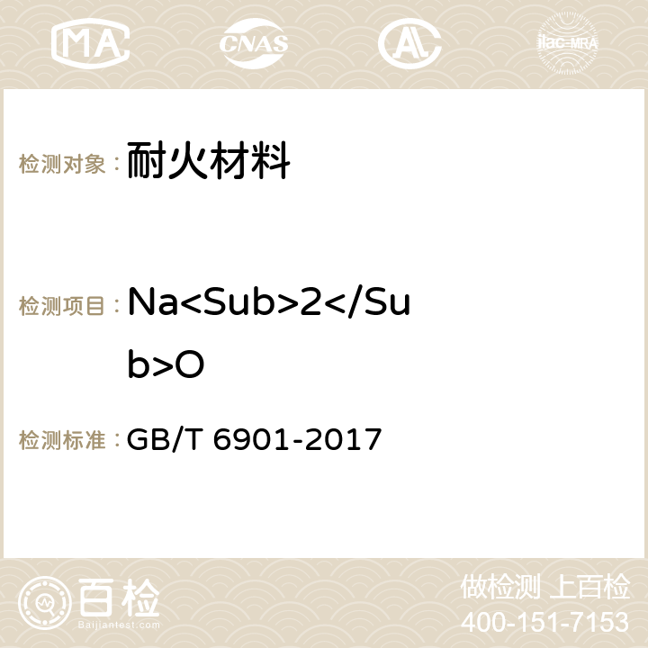 Na<Sub>2</Sub>O 硅質(zhì)耐火材料化學分析方法 GB/T 6901-2017