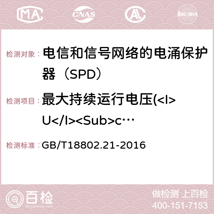 最大持续运行电压(<I>U</I><Sub>c</Sub>) GB/T 18802.21-2016 低压电涌保护器 第21部分:电信和信号网络的电涌保护器(SPD)性能要求和试验方法