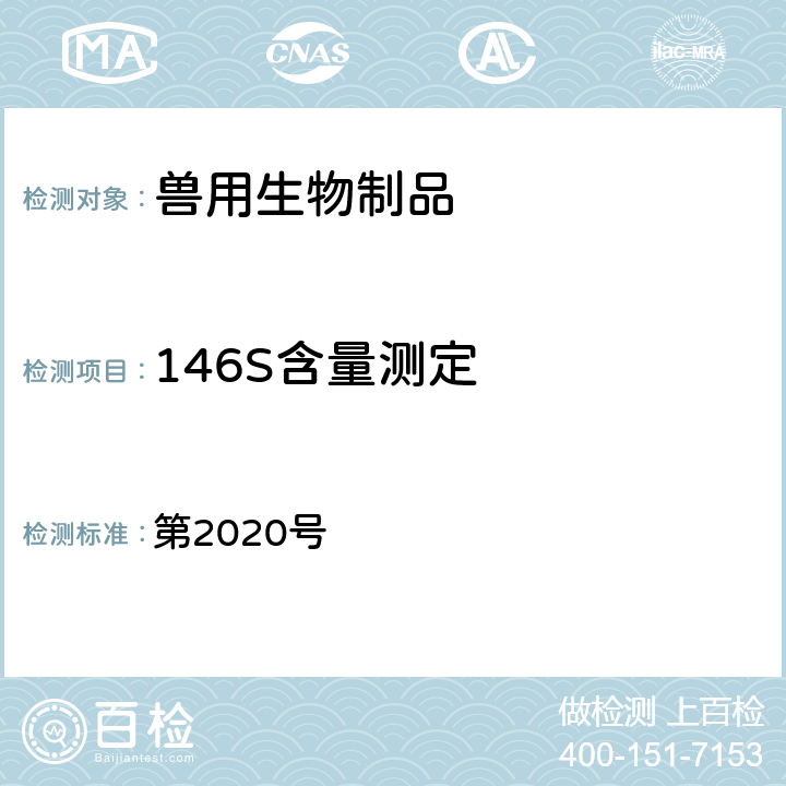 146S含量测定 中华人民共和国农业部公告 第2020号 附件3：附注2