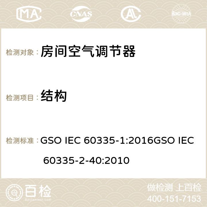 结构 家用和类似用途电器的安全第1部分：通用要求第2-40部分：热泵、空调器和除湿机的特殊要求 GSO IEC 60335-1:2016GSO IEC 60335-2-40:2010 22