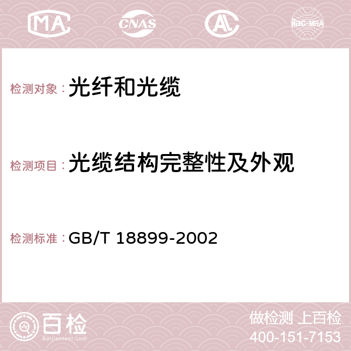 光缆结构完整性及外观 全介质自承式光缆 GB/T 18899-2002 9.2