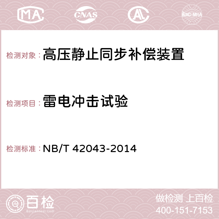 雷电冲击试验 高压静止同步补偿装置 NB/T 42043-2014 8.5.3