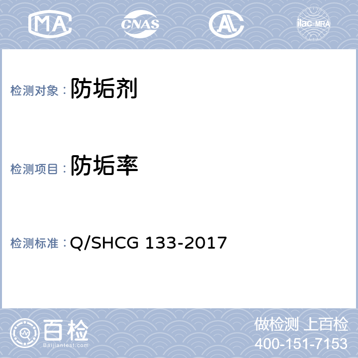 防垢率 Q/SHCG 133-2017 油田采出水处理用防垢剂技术要求  4.5