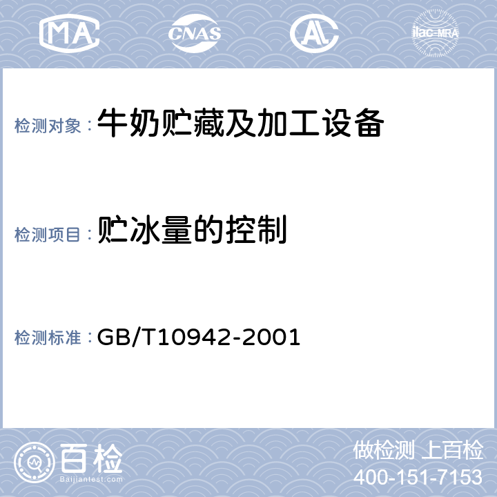 贮冰量的控制 散装乳冷藏罐 GB/T10942-2001 5.3.2