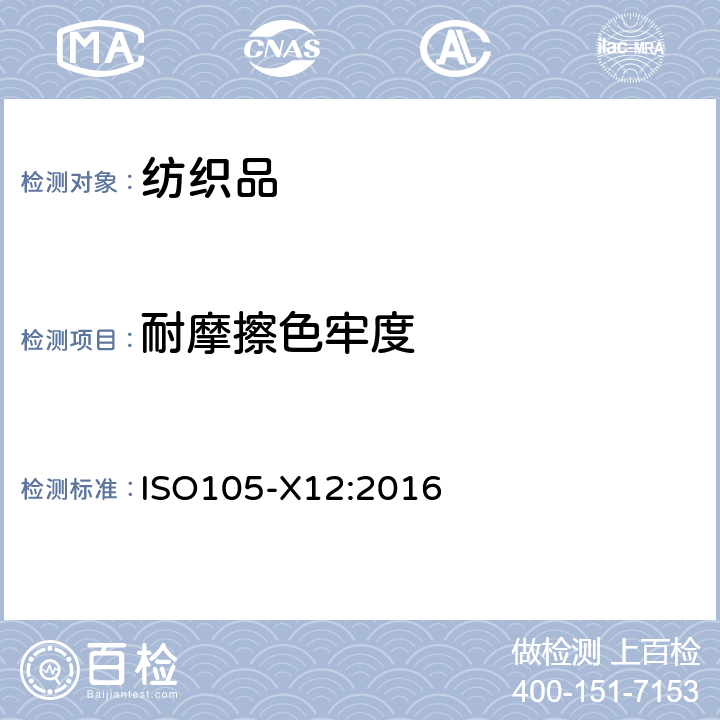耐摩擦色牢度 紡織品-色牢度試驗 耐摩擦色牢度 ISO105-X12:2016
