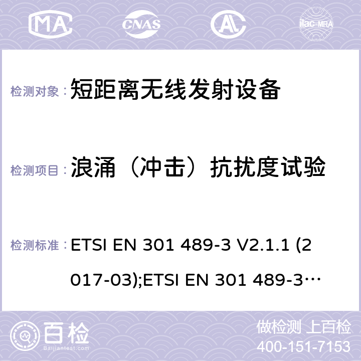 浪涌（冲击）抗扰度试验 电磁兼容性和射频频谱问题（ERM）；射频设备和服务的电磁兼容性（EMC）标准；第3部分：9kHz到40GHz范围的短距离设备的EMC性能特殊要求 ETSI EN 301 489-3 V2.1.1 (2017-03);
ETSI EN 301 489-3 V2.1.1(2019-03) 7.2