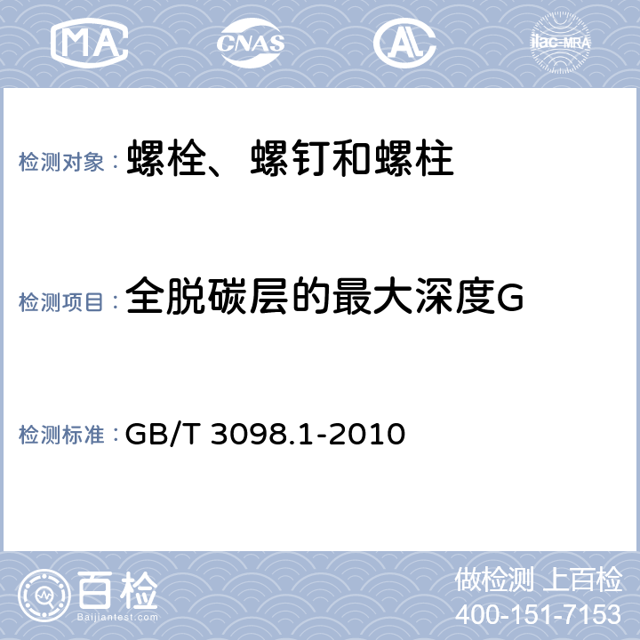 全脱碳层的最大深度G 紧固件机械性能 螺栓、螺钉和螺柱 GB/T 3098.1-2010 9.10