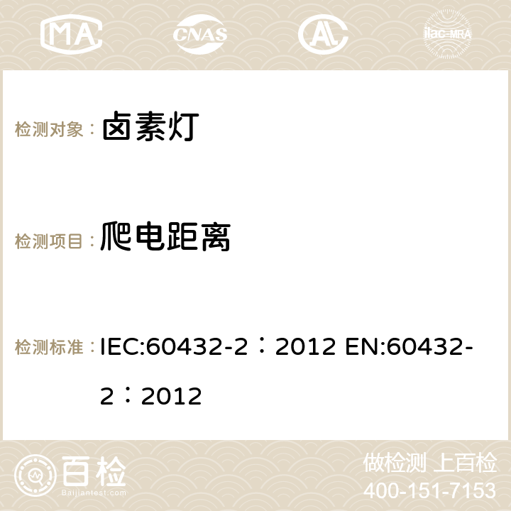 爬电距离 白炽灯安全要求 第2部分家庭和类似场合使用普通照明用卤钨灯 IEC:60432-2：2012 
EN:60432-2：2012 2.8