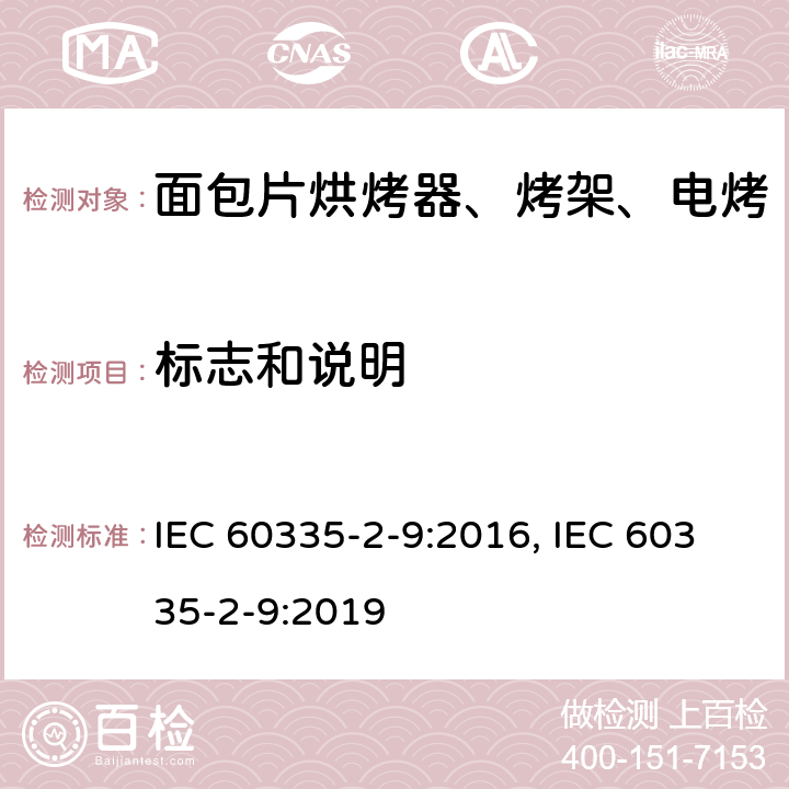 标志和说明 家用和类似用途电器的安全 烤架、面包片烘烤器及类似用途便携式烹饪器具的特殊要求 IEC 60335-2-9:2016, IEC 60335-2-9:2019 第7章