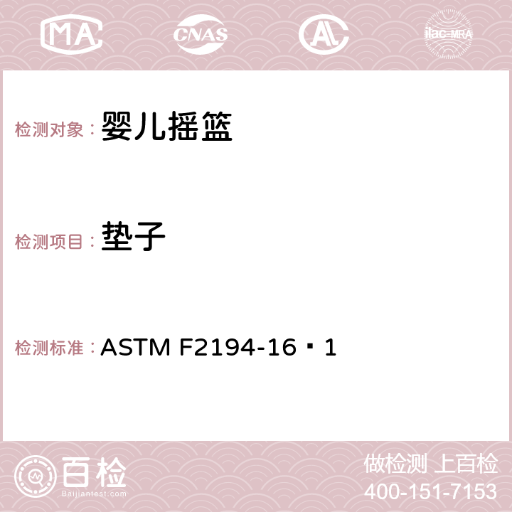 垫子 ASTM F2194-16 婴儿摇篮消费者安全规范标准 ᵋ1 6.5/7.11