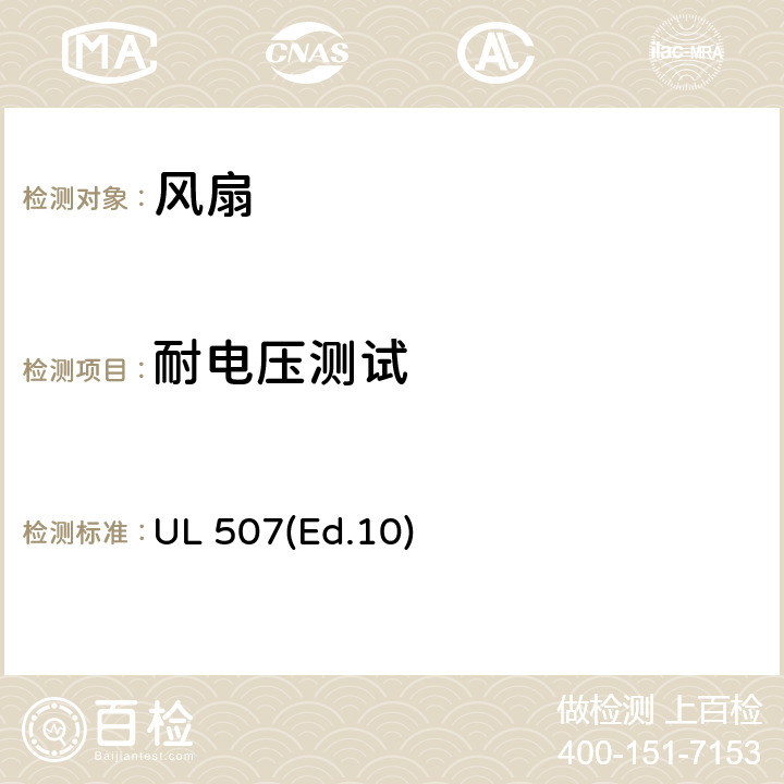 耐电压测试 电风扇的要求 UL 507(Ed.10) 37