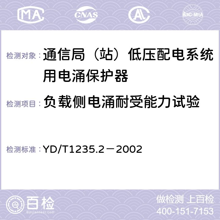 负载侧电涌耐受能力试验 通信局（站）低压配电系统用电涌保护器测试方法 YD/T1235.2－2002 8.2