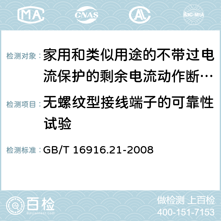 无螺纹型接线端子的可靠性试验 家用和类似用途的不带过电流保护的剩余电流动作断路器(RCCB) 第21部分：一般规则对动作功能与电源电压无关的RCCB的适用性 GB/T 16916.21-2008 K.9.1