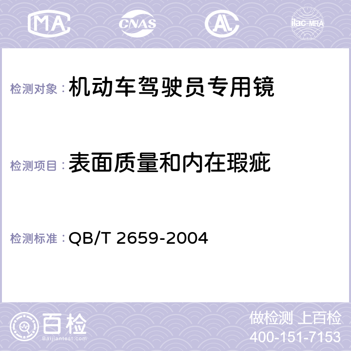 表面质量和内在瑕疵 机动车驾驶员专用眼镜 QB/T 2659-2004 6.1