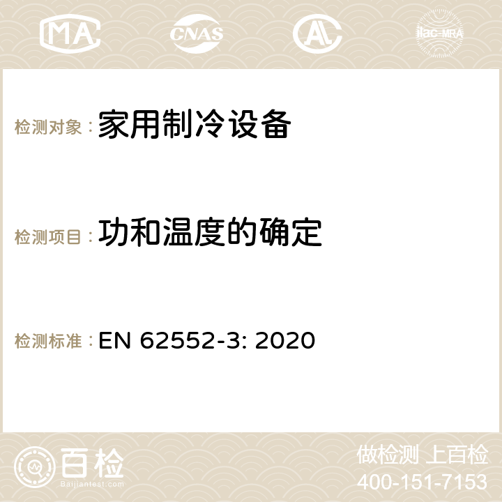 功和温度的确定 EN 62552-3:2020 家用制冷设备测试-特性和测试方法-第三部分：能耗和容积 EN 62552-3: 2020 Annex B