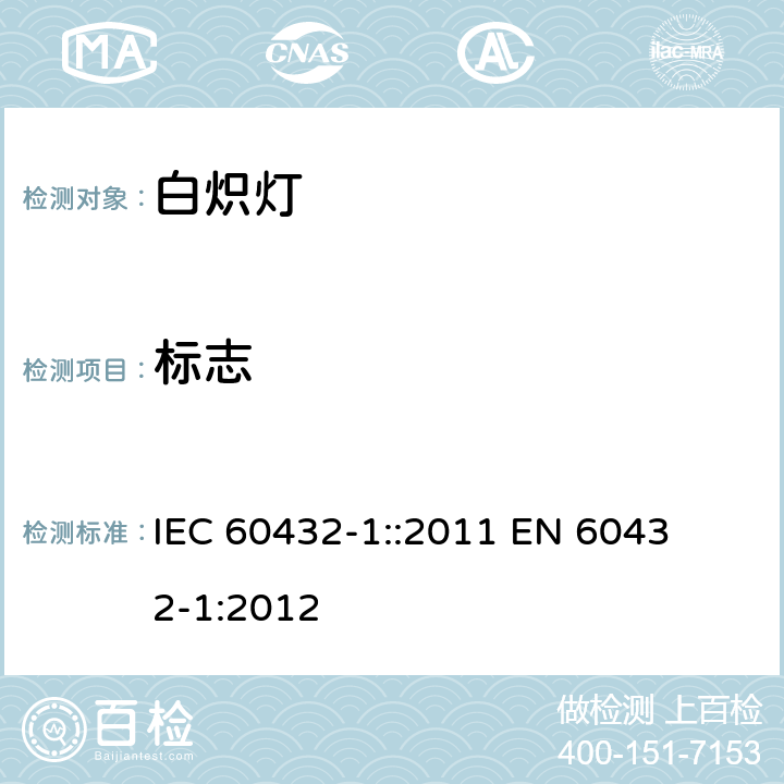 标志 IEC 60432-1-1999+Amd 1-2005+Amd 2-2011 白炽灯 安全规范 第1部分:家庭和类似场合普通照明用钨丝灯