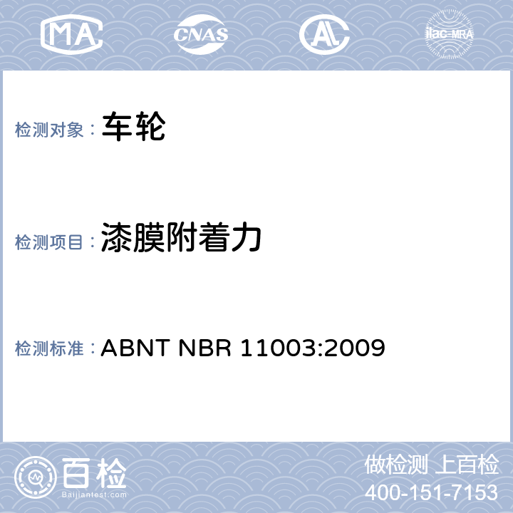 漆膜附着力 ABNT NBR 11003:2009 涂料-粘合强度的测定 