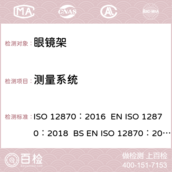 测量系统 ISO 12870-2016 眼科光学 眼镜架 一般要求和试验方法