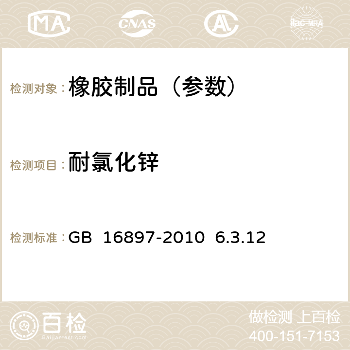 耐氯化锌 《制动软管的结构、性能要求及试验方法》 GB 16897-2010 6.3.12