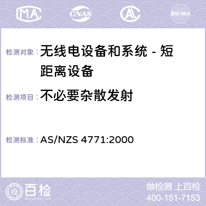 不必要杂散发射 无线电设备和系统 - 短距离设备 - 限值和测量方法;操作在900MHz,2.4GHz和5.8GHz频段和使用扩频调制技术的数据传输设备的技术特性和测试条件 AS/NZS 4771:2000 5.3