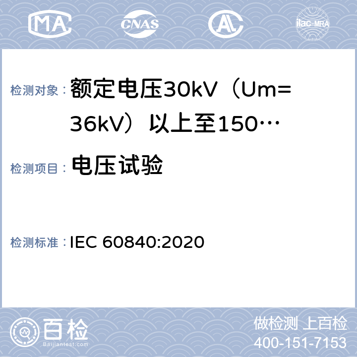 电压试验 IEC 60840-2020 额定电压30kV(Um=36kV)以上至150kV(Um=170kV)的挤压绝缘电力电缆及其附件 试验方法和要求