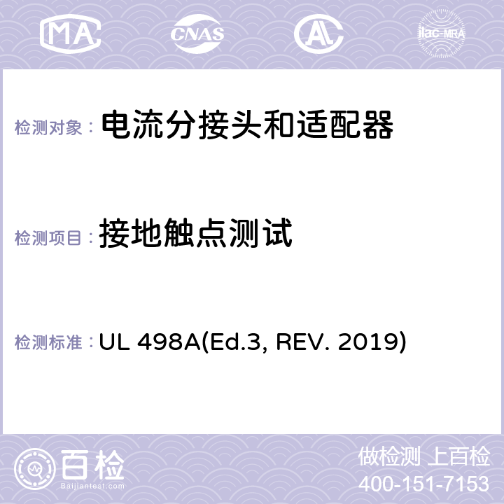 接地触点测试 UL 498 可移动接地插板的安全标准 电流分接头和适配器 A(Ed.3, REV. 2019) 36