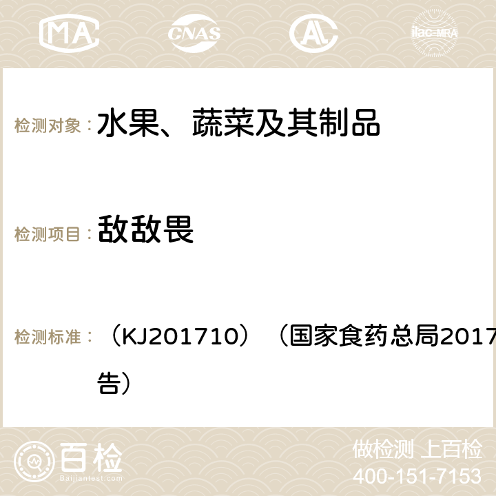 敵敵畏 蔬菜中敵百蟲、丙溴磷、滅多威、克百威、敵敵畏殘留的快速檢測 （KJ201710）（國家食藥總局2017年第58號公告）