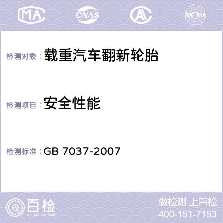 安全性能 GB/T 7037-2007 【强改推】载重汽车翻新轮胎
