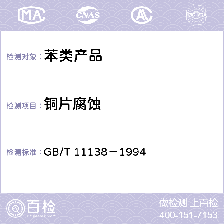 铜片腐蚀 工业芳烃铜片腐蚀试验法 GB/T 11138－1994