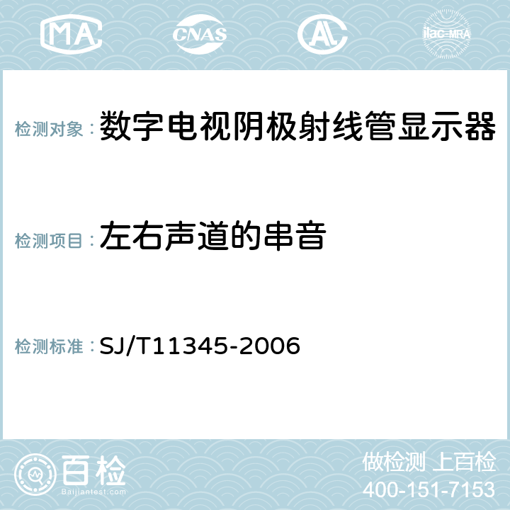 左右声道的串音 数字电视阴极射线管显示器测量方法 SJ/T11345-2006 6.6