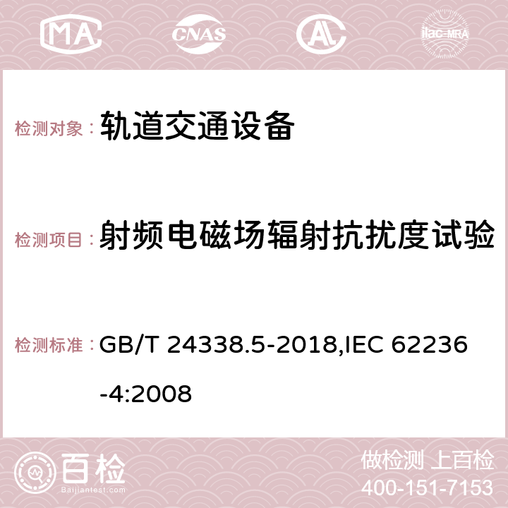 射频电磁场辐射抗扰度试验 轨道交通 电磁兼容 第4部分：信号和通信设备的发射与抗扰度 GB/T 24338.5-2018,IEC 62236-4:2008