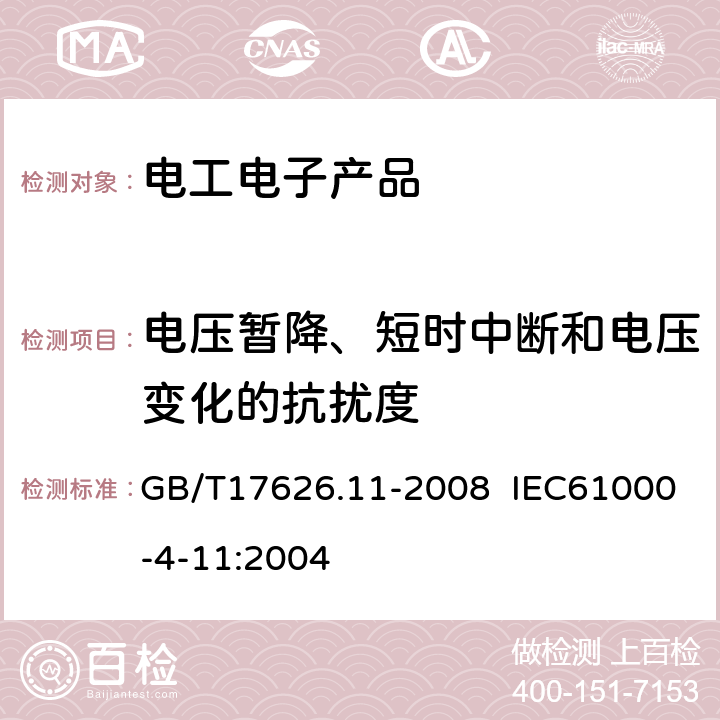 电压暂降、短时中断和电压变化的抗扰度 电磁兼容 试验和测量技术 电压暂降、短时中断和电压变化的抗扰度试验 GB/T17626.11-2008 IEC61000-4-11:2004 5